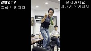 술자리 즉석 노래자랑 참가 번호 1번 강민영 [upl. by Hasen]