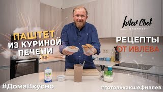 ПАШТЕТ ИЗ КУРИНОЙ ПЕЧЕНИ  Рецепты от Ивлева [upl. by Orat]