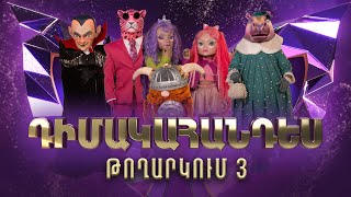 Դիմակահանդես 3 Թողարկում 3 Masked Singer Armenia Season 3 [upl. by Yatnahc764]