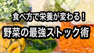 【保存するだけ】栄養効果アップ↑↑作り置きより簡単！料理が断然楽になる！活用レシピもご紹介します【前編】 [upl. by Yusem]