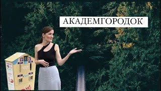 Академгородок Новосибирск [upl. by Odetta]