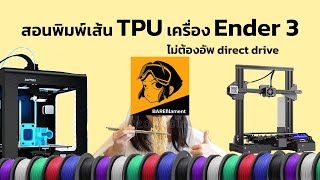 สอนวิธีใช้เครื่อง 3D Printer พิมพ์เส้น tpu Ender 3 [upl. by Rratsal348]