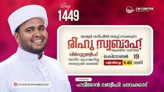 രീഹുസ്വബാഹ് ആത്മീയമജ്ലിസ്  Day 1449  ഹമീജാൻ ലത്വീഫി ചാവക്കാട്  CM CENTRE MADAVOOR  Reehuswabah [upl. by Magan514]