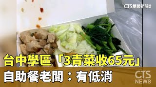 台中學區「3青菜收65元」 自助餐老闆：有低消｜華視新聞 20240925 [upl. by Andra]