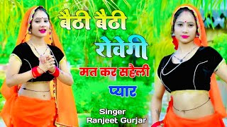 मति कर इतनों प्यार सहेली बैठी बैठी रोवेगीSinger Ranjeet Gurjar Ke RasiyaSad Song 2024न्यू रसिया [upl. by Roxy]