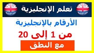 الأرقام بالإنجليزية من 1 إلى 20 مع نطق [upl. by Fredie44]