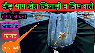 Langot kaise bandhe लंगोट बांधना सीखें [upl. by Eelanej]