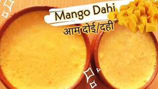 आईस क्रीम भूल जाएंगे अगर बनाएंगे ये मैंगो दही।Delicious Mango Dahi। Mango Yogurt। Aam Doi।Mango Curd [upl. by Yevrah356]