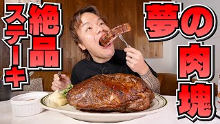 【大食い】夢の塊！どデカい肉のチャレンジメニューが幸せ過ぎる [upl. by Masao]