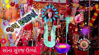 Dashama Songસોના સુરજ ઊગ્યોjai dashamaa dashamata [upl. by Aphra]