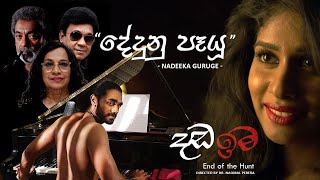 Dadaima සම්පූර්ණ චිත්‍රපටය 💥🎬 Sinhala Full Movie 💥🎬 Sinhala movie 💥🎬 [upl. by Brandice]