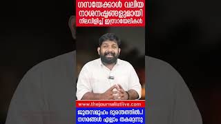 ​ഗസയേക്കാൾ വലിയ നാശനഷ്ടം ഇസ്രായേലിൽ ജൂതർ നരകയാതനയിൽ The JournalistIsrael Malayalam news [upl. by Names608]