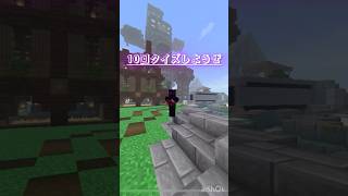 治安が悪すぎる10回クイズ  あるある 切り抜き 難問 ゲーム実況 クイズ王 ゲーム minecraft minecraftshort [upl. by Mcmaster]