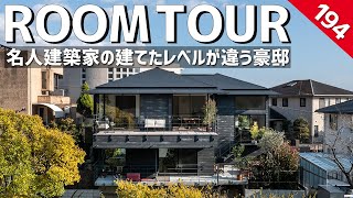 【ルームツアー】名人建築家の建てたレベルが違う豪邸／絶景amp開放感！リゾートホテルに住まうようなこれぞ名建築／高低差を感じさせない家事動線・生活動線に優れた設計／数々の賞を受賞した建築家の建てた注文住宅 [upl. by Aluin]