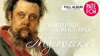 Модест Петрович Мусоргский  Картинки с выставки Full album 2015 [upl. by Stannwood]