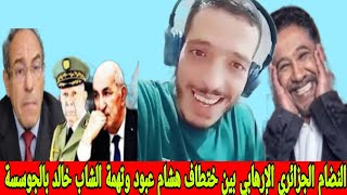 الشيخ كوكو الجزائري نضام الكبرنات الجزائري بين ختطاف هشام عبود وتهمة الجوسسة لي الشاب خالد [upl. by Aidualk]