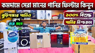 কমদামে সেরা মানের পানির ফিল্টার কিনুন 🔥Water Purifier Price in Bangladesh 2024Water Filter Price BD [upl. by Hastie35]