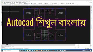 autocad 2007 floor plan tutorial bangla for beginnersAutocad Tutorials Bangla [upl. by Adihahs]