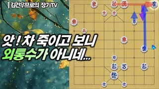 장기 앗 차죽이고 보니 외통수가 아니네 가위다리차 외통수 김건우장기 [upl. by Faun]