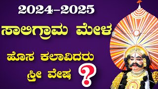 ಬಹು ನಿರೀಕ್ಷಿತ🔥 ಸಾಲಿಗ್ರಾಮ ಮೇಳದ ಈ ವರ್ಷದ ಕಲಾವಿದರು👌 Yakshagana Saligrama Mela List 20242025 [upl. by Akire]