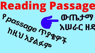 የ Reading Comprehension ጥያቄ አይነቶች እና ውጤታማ የአሠራር ዘዴ [upl. by Earl]