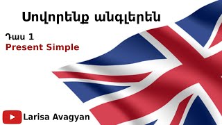 Սովորենք անգլերենԴաս 1Present Simple [upl. by Atelra]