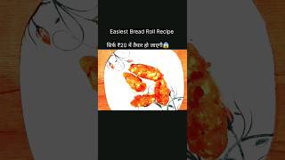 Easy Bread Roll Recipe😋😋Paneer Bread Roll Recipebreadrecipebreadrollsshorts foodyoutubeshorts [upl. by Suirred370]