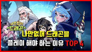 신작 수집형 RPG 나만없어 드래곤을 지금 플레이 해야하는 이유 TOP 4 [upl. by Asiil261]