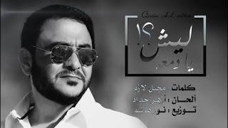 قاسم السلطان  ليش يا دمعه  Official Audio [upl. by Gnut]