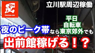 【出前館】夜のピークなら出前館稼げる？東京郊外自転車稼働 [upl. by Daeriam747]