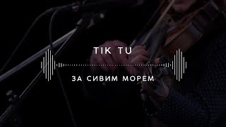 Tik Tu — За сивим морем Stage 13 [upl. by Jon]