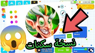 اقاريو  نسخة سكنات اصدار 2288 🤩 Agario custom skin mod latest version [upl. by Ful220]