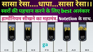 स्वरों की पकड़ पहचान के लिए Best अलंकार प्रैक्टिस।। harmonium सीखने का महामत्र harmonium music [upl. by Dnumsed92]