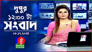 বেলা ১২ টার বাংলাভিশন সংবাদ  ০৮ ডিসেম্বর ২০২৪  BanglaVision 12 PM News Bulletin  08 Dec 2024 [upl. by Grevera407]