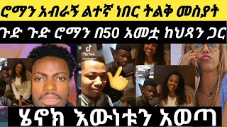 ሮሚ አብራኝ ልተኛ ነበር ትልቅ መስያት ሄኖክ በልጅነቱ አብሯት የተነሳውን ፎቶ ሚስጥር አወጣEthiopia [upl. by Jordana]