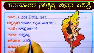 ಕನಕದಾಸರ ಸಂಕ್ಷಿಪ್ತ ಜೀವನ ಚರಿತ್ರೆKanak Das jayanti speech in Kannada  Kanakadasa jeevana Charitra [upl. by Ainel]