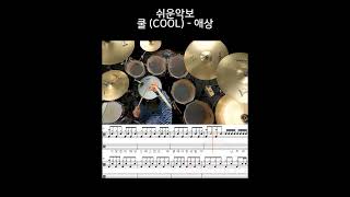 애상쉬운악보쿨 COOL유한선일산드럼학원화정드럼학원수원드럼학원드럼악보drumsheetdrumscore [upl. by Orose]