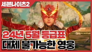 세븐나이츠2 대체 불가능한 영웅 공략  24년5월기준 등급표 사키엘TV [upl. by Dnalyr295]