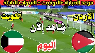 موعد مباراة الاردن والكويت اليوم في تصفيات كأس العالم 2026 والتوقيت والقنوات الناقلة [upl. by Edana339]