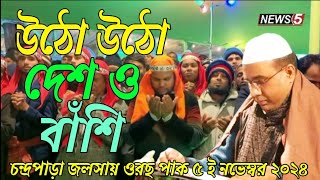 উঠো উঠো দেশ ও বাঁশিChandropara gojol 2024চন্দ্রপাড়া গজল ২০২৪new gojolনতুন গজলCpds musicislam [upl. by Nnaeirelav777]