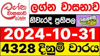 Lagna Wasanawa 4328 20241031 lotharai dinum adima ලග්න වාසනාව ලොතරැයි ප්‍රතිඵල DLB [upl. by Nairehs545]