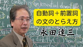 自動詞＋前置詞の文のとらえ方 [upl. by Amjan]