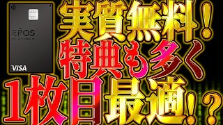 【神カード】ポイント還元が高く、実質無料で誰にとっても使いやすいプラチナカードであるエポスプラチナカードについて徹底解説【クレカ】【プラチナカード】 [upl. by Strander]