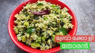 Broccoli Thoran Recipe malayalam Taj Bites Thoran🤩🤩🤩 [upl. by Bonnette71]