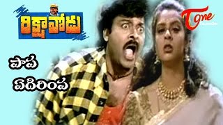 Rikshavodu Songs  Papa edirimpa  Chiranjeevi  Nagma  Teluguone [upl. by Maurice407]