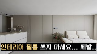 EP02 이 영상을 보기 전에 자재 결정 하지마세요  인테리어 필름의 장단점  인테리어 자재 고르는 팁 [upl. by Atinej]