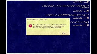 حل مشكلة خطا في النظام  systemsettingsexe  the system detected an overrun of a stack [upl. by Laurens]