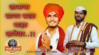 ज्ञानाचा सागर सखा माझा ज्ञानेश्वर  अभंग  Dnyana cha Sagar Sakha maza Dnyaneshwar  abhangmuktai07 [upl. by Laureen]