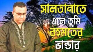 সালতানাতে এলে তুমি রহমতের ভান্ডার ২০২৪Chandropara gojol 2024চন্দ্রপাড়া গজলnew gojolনতুন গজলCpds [upl. by Anitroc]