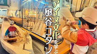 【アイヌ発祥の地】小学生でも楽しく学べる！北海道平取町「二風谷コタン」を散策 [upl. by Iem833]